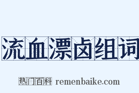 流血漂卤组词是什么意思的图片
